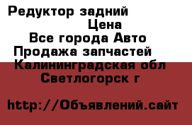 Редуктор задний Prsche Cayenne 2012 4,8 › Цена ­ 40 000 - Все города Авто » Продажа запчастей   . Калининградская обл.,Светлогорск г.